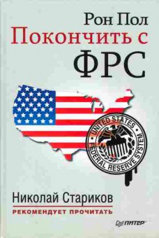 Книга Рол Пол Покончить с ФРС, 37-61, Баград.рф